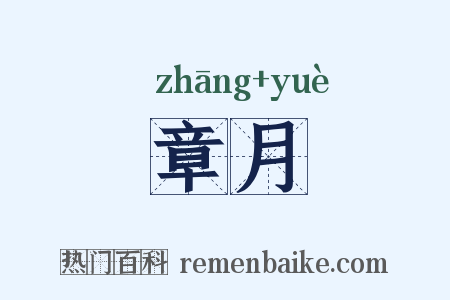 章月是什么意思的图片